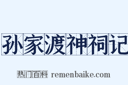 孙家渡神祠记是什么意思的图片